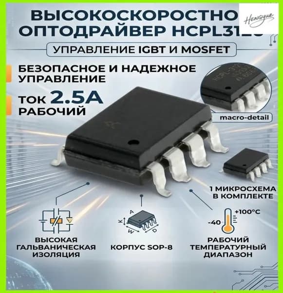HCPL3120 оптодрайвер Mosfet / IGBT SOP-8
