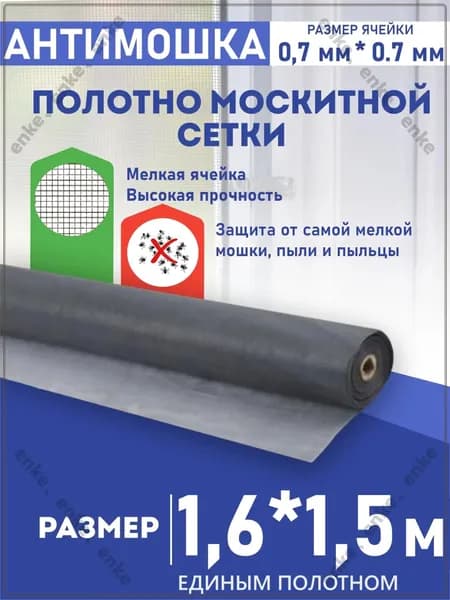 Москитная сетка на окна антимошка, антипыль и на дверь полотно 1,6 м * 1,5 м