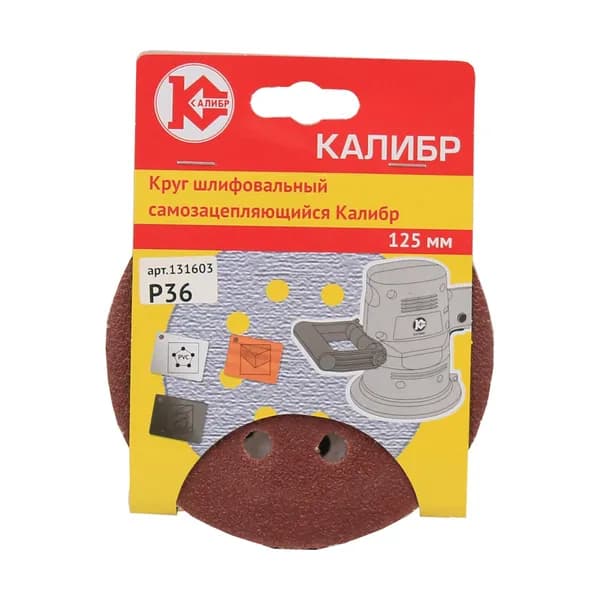 Шлиф.круг "Калибр" на липучке 125 мм Р 36 (уп.10шт, с отверстием)