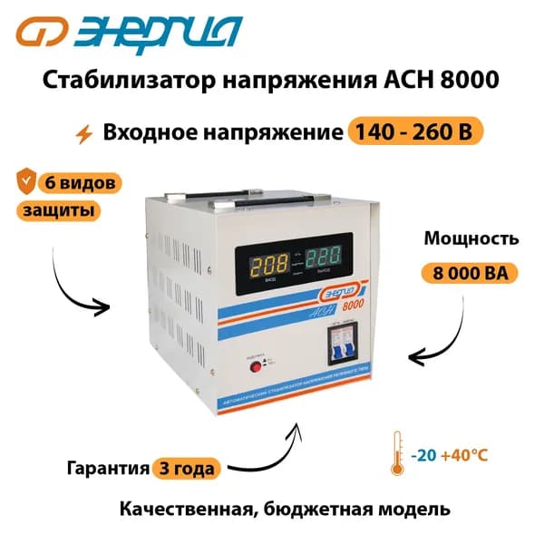 Стабилизатор напряжения Энергия АСН 8000