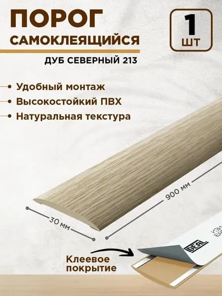Порог для пола самоклеящийся 30 мм 1 шт.