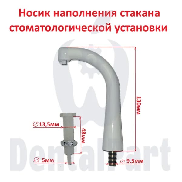 Носик наполнения стакана стоматологической установки