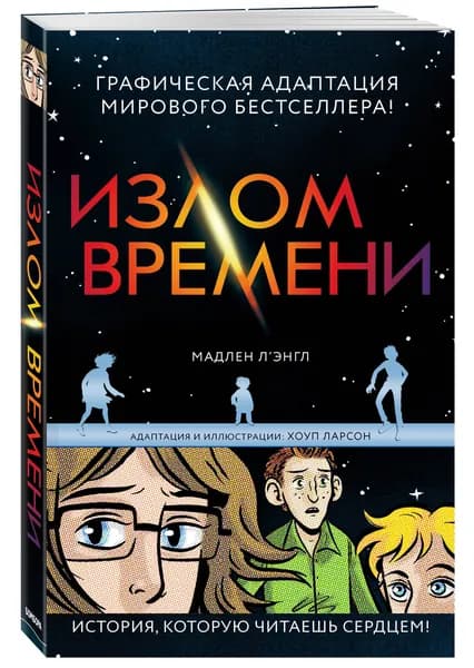 Излом времени. ЛЭнгл Мадлен | Л’Энгл Мадлен