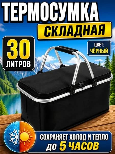 Термосумка складная 30 литров