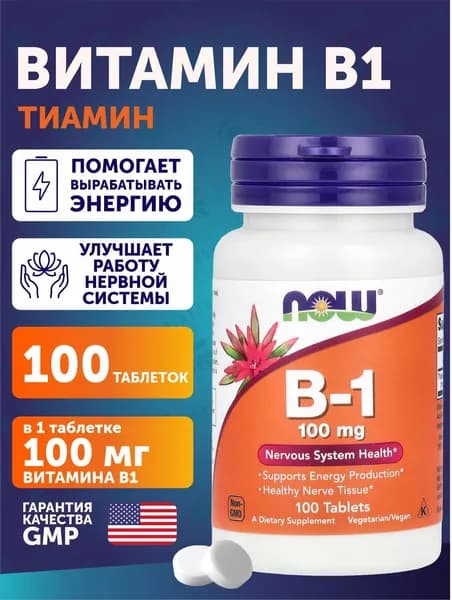 Витамин В1 тиамин Now Foods B1, 100 мг, 100 таблеток