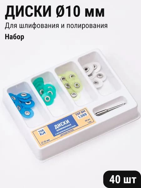 Диски стоматологические для шлифования и полирования зубов набор 10мм 40шт ТОР ВМ 1.069
