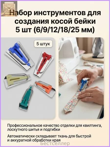 Набор инструментов для пэчворка 5 предметов, тесьма и окантовка 6/9/12/18/25 мм