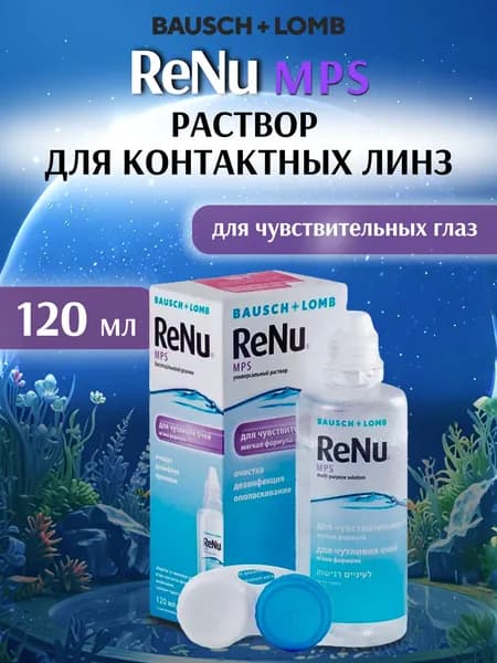 Раствор для контактных линз Renu MPS 120 мл Bausch + Lomb