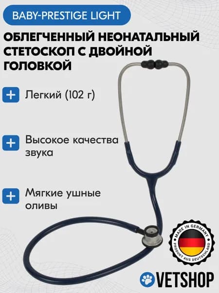 Неонатальный стетоскоп облегченный с двойной головкой, Baby-Prestige Light, KaWe