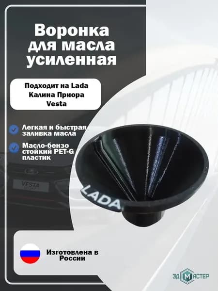Воронка для масла с резьбой для двигателей (LADA)