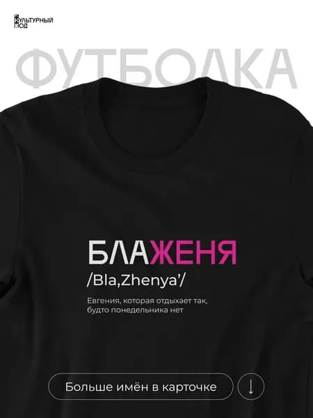 Футболка именная Евгения Женя
