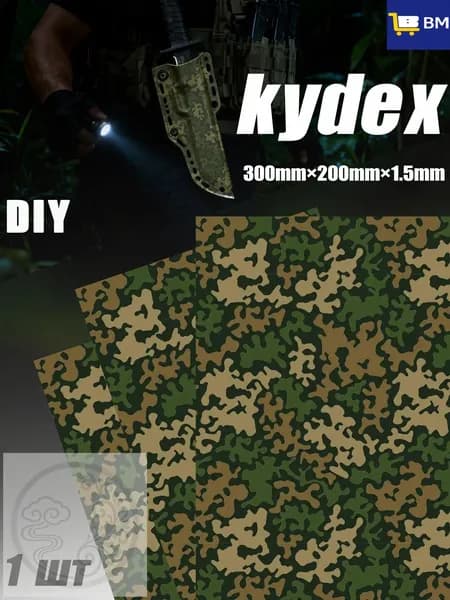 Лист Kydex MicroCamo 300x200x1.5 мм для изготовления кобур, термоформовка (1 шт)