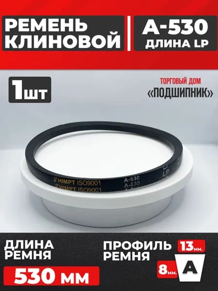 Приводной ремень А530 Lp Клиновой А 530