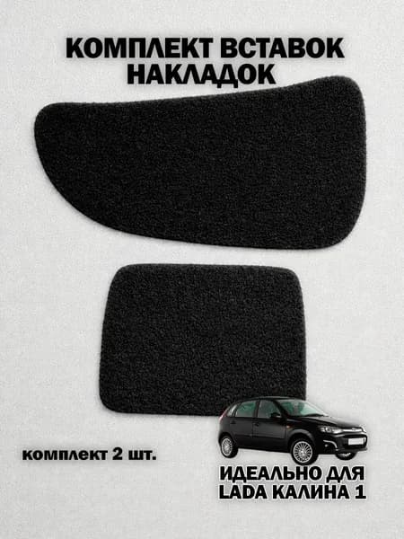 Комплект вставок / накладок Лада LADA Калина 1(комплект 2шт.)