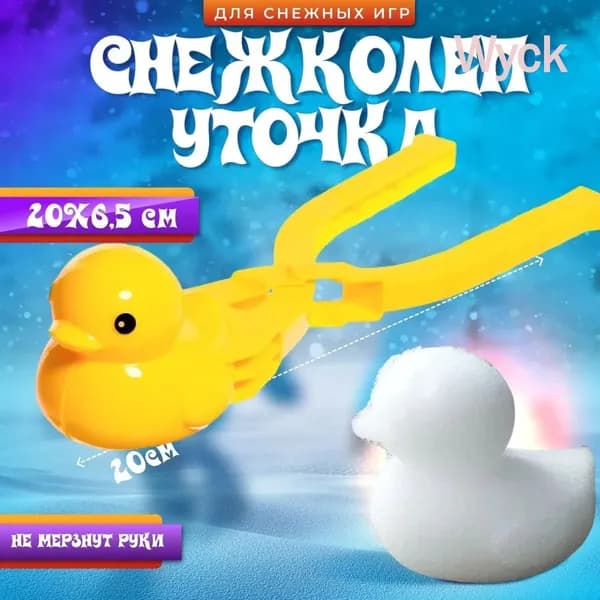 Снежколеп для лепки снежков, жёлтый