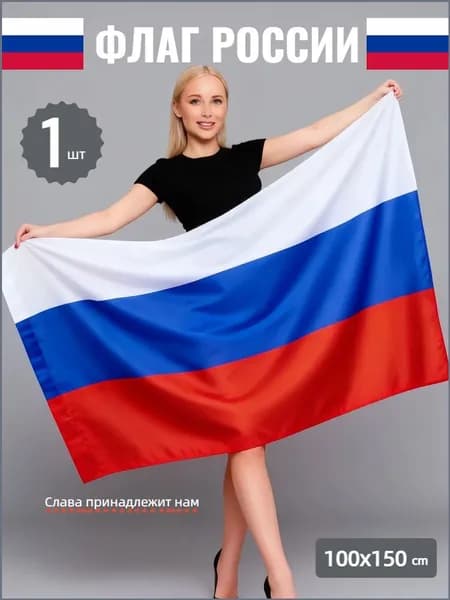 Российский трехцветный государственный флаг, размер 100х150 см, флаг изготовлен из сетки с национальным флагом, 1шт