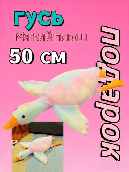Мягкая плюшевая игрушка-гусь, 50 см, бархатная подушка-игрушка