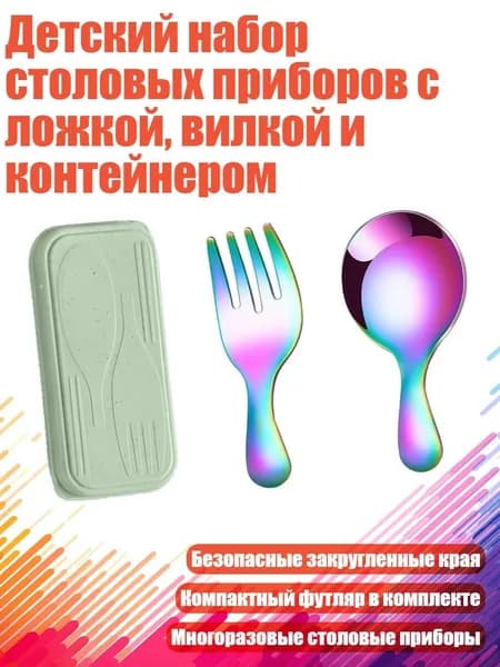 Детский набор столовых приборов с ложкой, вилкой и контейнером, Красочный