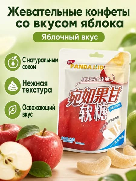 Набор жевательных конфет со вкусом яблока, 1 пакетиков