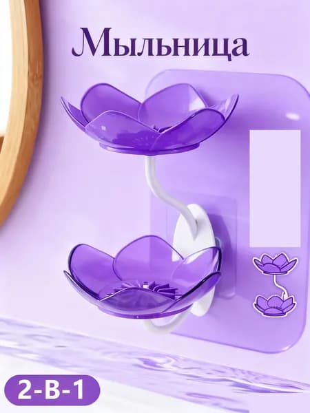 Мыльница "В форме лотоса,Двухслойная Мыльница"