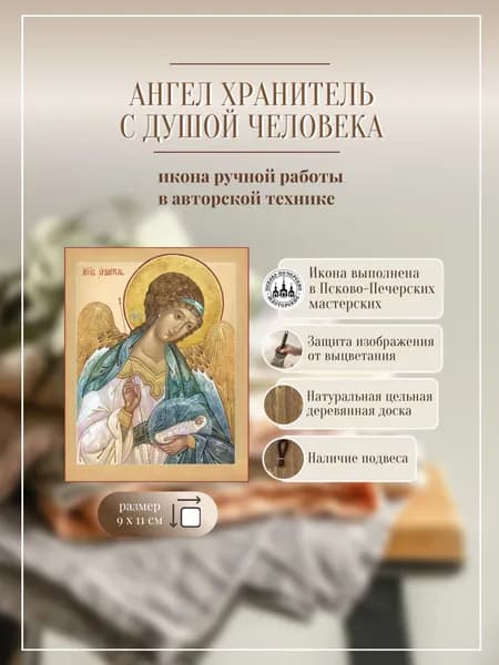 Ангел Хранитель с душой человека 9х11.5, икона ручной работы авторская, репродукция на дереве