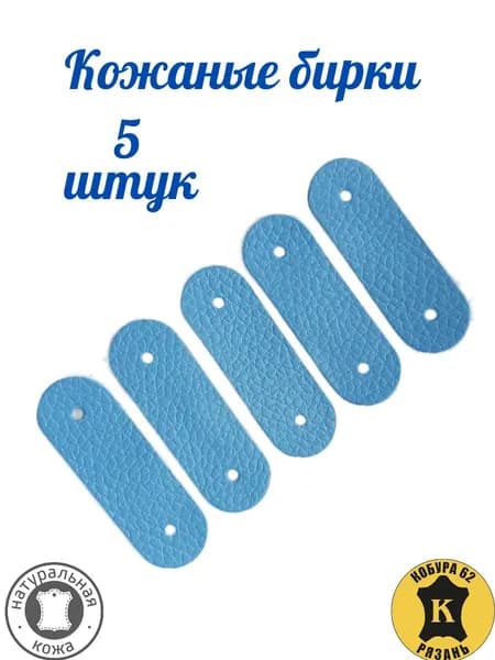 Бирка кожаная для рукоделия