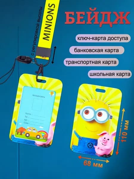 Бейдж для пропуска с принтом на ленте Миньоны