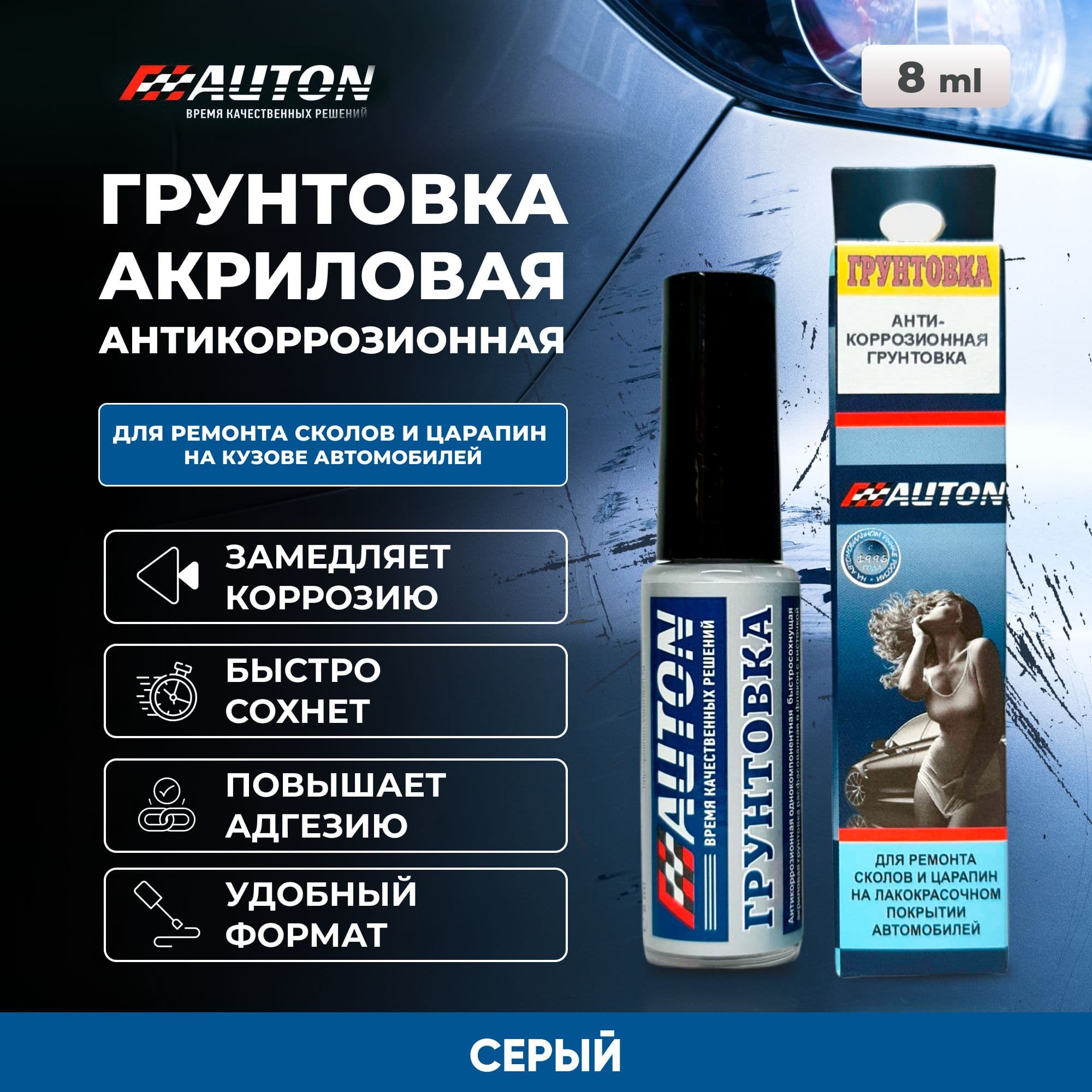 Грунтовка для автомобиля с кисточкой, серый, флакон 8 мл