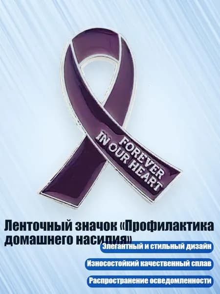 Ленточный значок Профилактика домашнего насилия , Фиолетовый