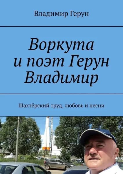 Воркута и поэт Герун Владимир. Шахтёрский труд, любовь и песни | Герун Владимир | Электронная книга