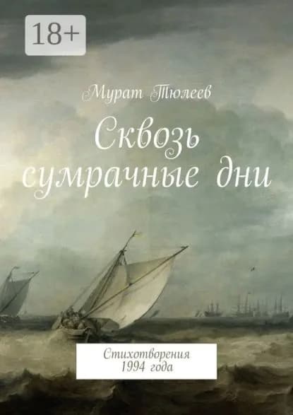 Сквозь сумрачные дни. Стихотворения 1994 года | Тюлеев Мурат | Электронная книга