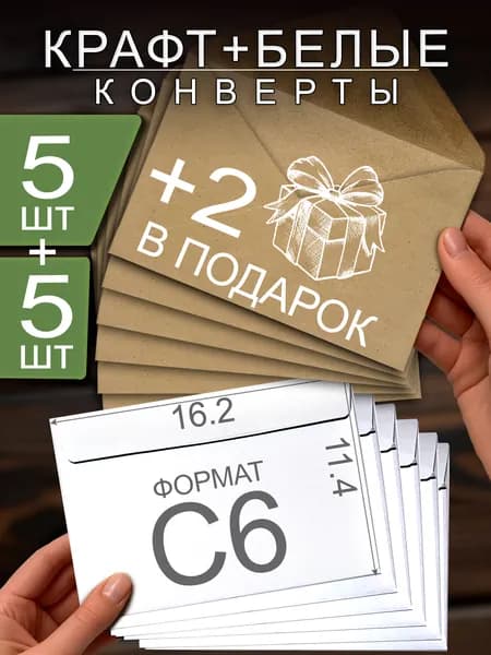 Конверты крафтовые и белые (с клейкой лентой) С6, 5 шт + 5 шт , и 2 в подарок