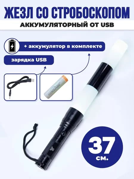 Жезл регулировщика аккумуляторный ГИБДД ДПС светодиодный