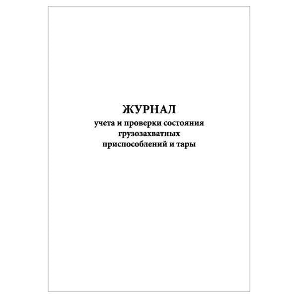 Комплект (1 шт.), Журнал учета и проверки состояния грузозахватных приспособлений и тары (20 лист, полистовая нумерация)