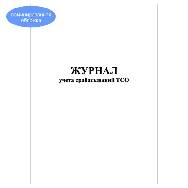 Комплект (1 шт.), Журнал учета срабатываний ТСО (20 лист, полистовая нумерация, ламинация обложки)