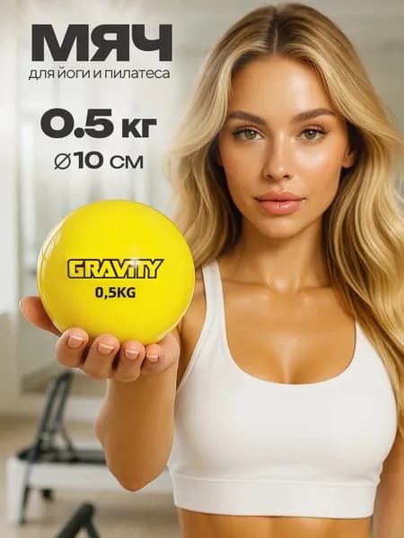 Мяч для йоги и пилатеса Gravity, шар для фитнеса, гимнастический мяч утяжеленный 0,5 кг