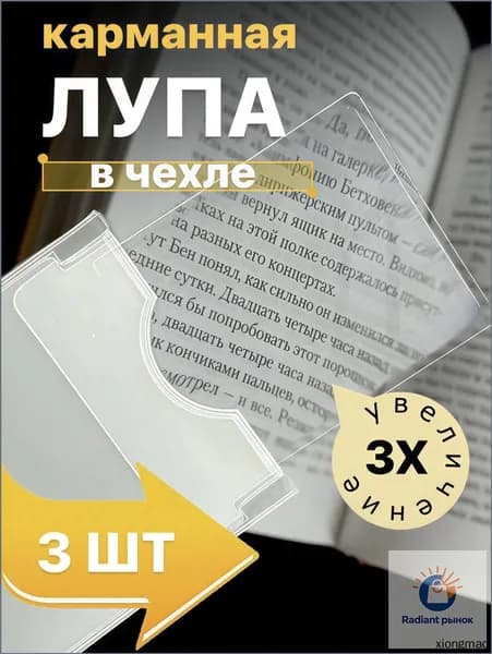 Лупа 3-кратная