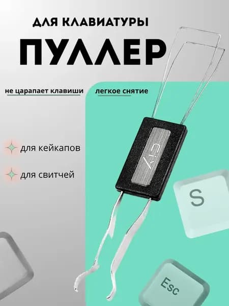 ключ пуллер для кейкап кнопок клавиатуры