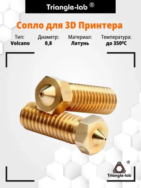 Сопло 3D принтера Flyingbear S1 Reborn 3 0.8 мм латунное для больших моделей