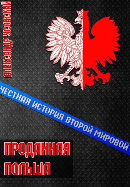 Проданная Польша | Усовский Александр Валерьевич | Электронная книга