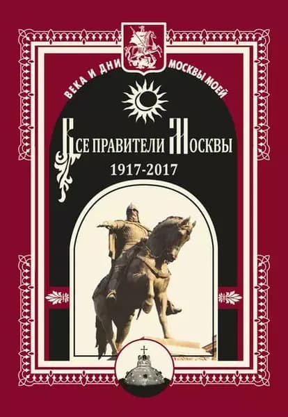 Все правители Москвы. 19172017 | Электронная книга