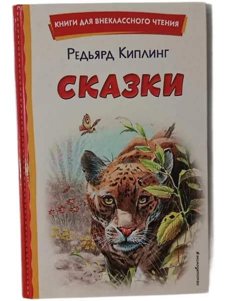 Сказки. Слоненок. Первые броненосцы. Рикки-Тикки- Тави. И другие сказки | Киплинг Редьярд Джозеф