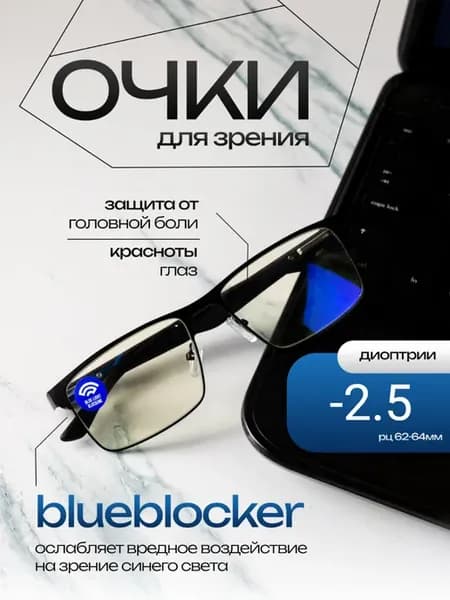 Очки для зрения для компьютера с диоптриями -2.50