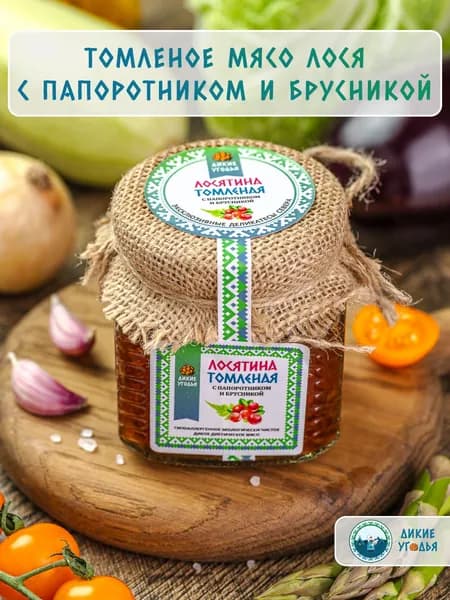 Томленое мясо лося с папоротником и брусникой в стеклянной банке, 220 гр