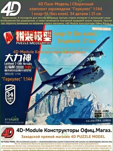4D Пазл-Модель Сборочный комплект аэромодели грузовика "Геркулес" (США, 1:144) Простой, быстрый, декоративный 34 детали, 21 см GL