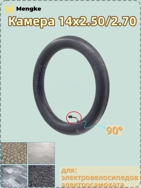 Камера 14x2.50/2.70, для электровелосипедов электросамоката