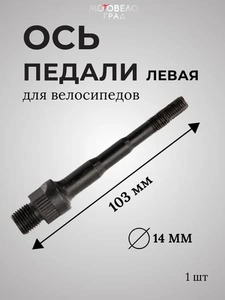 Ось педали велосипеда левая, ф14, короткая 103 мм, черная