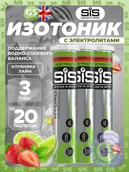 Изотоник SCIENCE IN SPORT (SiS) GO Hydro Tablet 3 x 20 таблеток, Клубника - Лайм, Поддержание водно-солевого баланса
