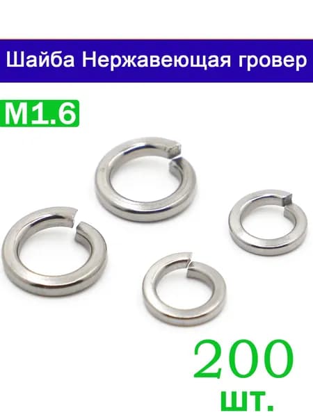 Шайба Пружинная M1,6, DIN127, ГОСТ 6402-70, 200 шт.