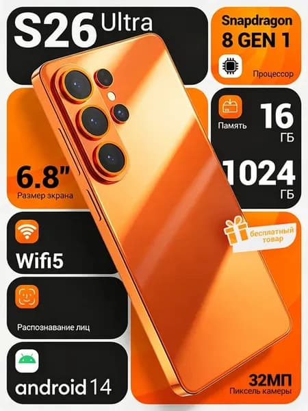 Смартфон S26 ULTRA 16+1024 ГБ